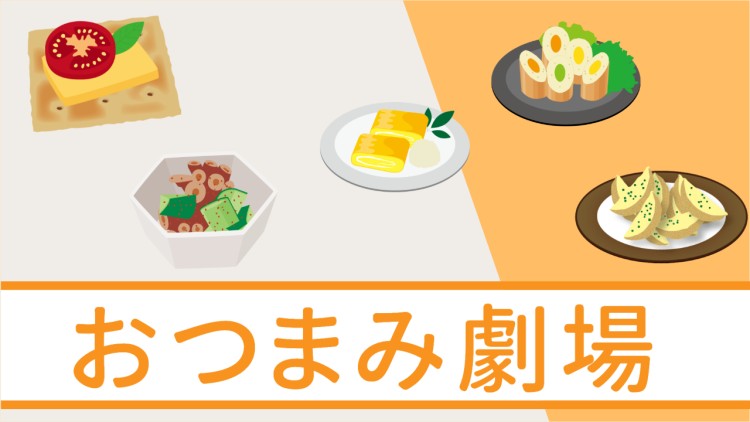 12. おつまみ劇場